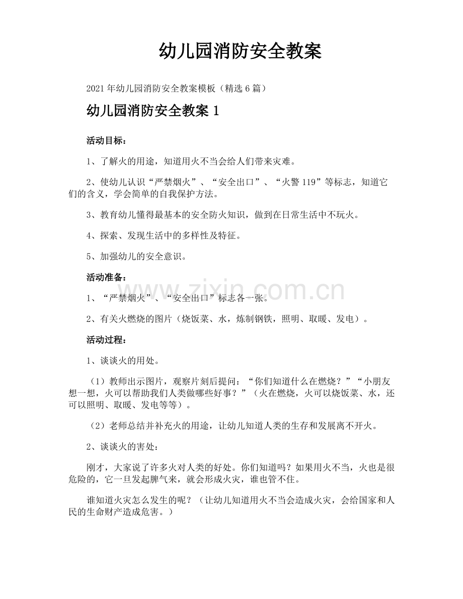 幼儿园消防安全教案.pdf_第1页