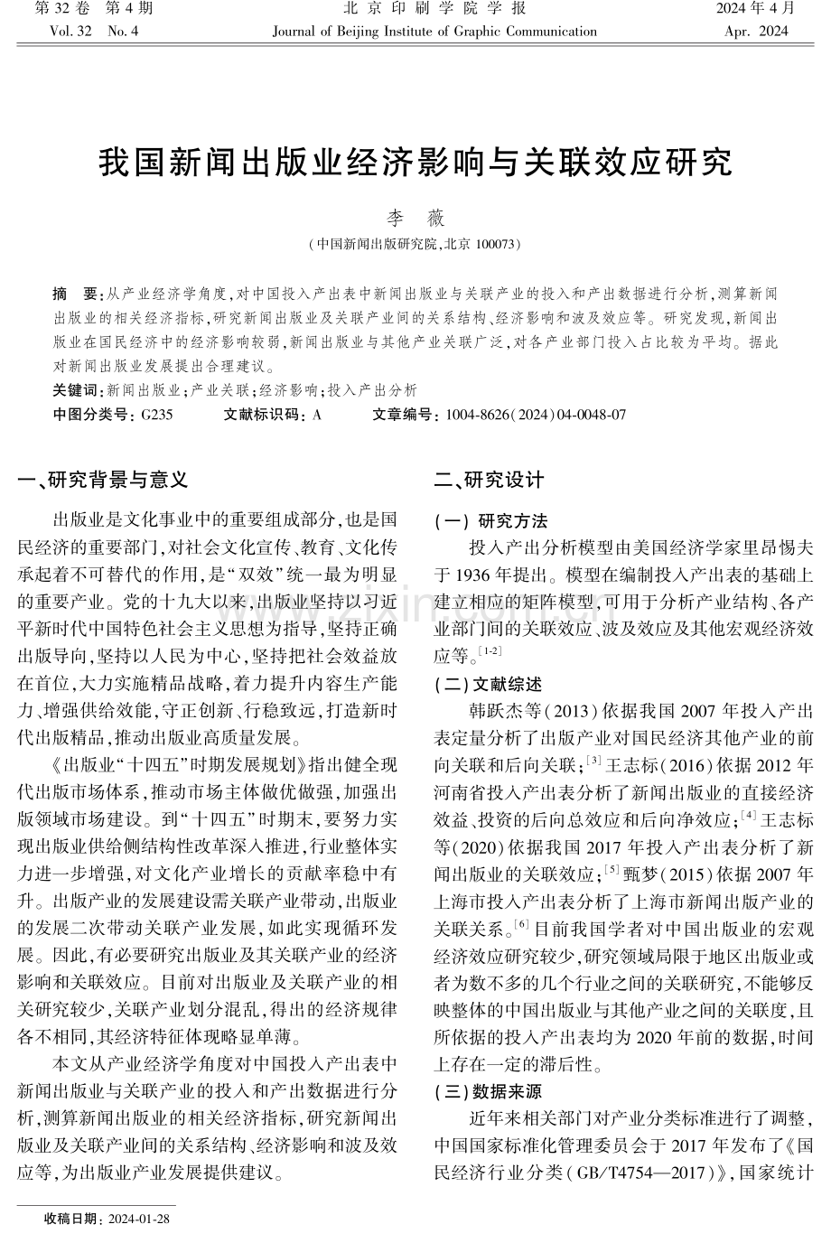 我国新闻出版业经济影响与关联效应研究.pdf_第1页