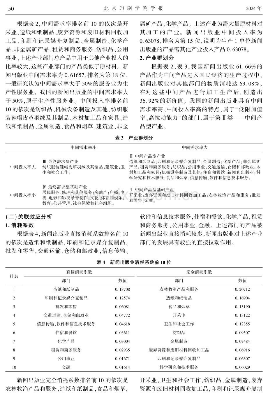 我国新闻出版业经济影响与关联效应研究.pdf_第3页