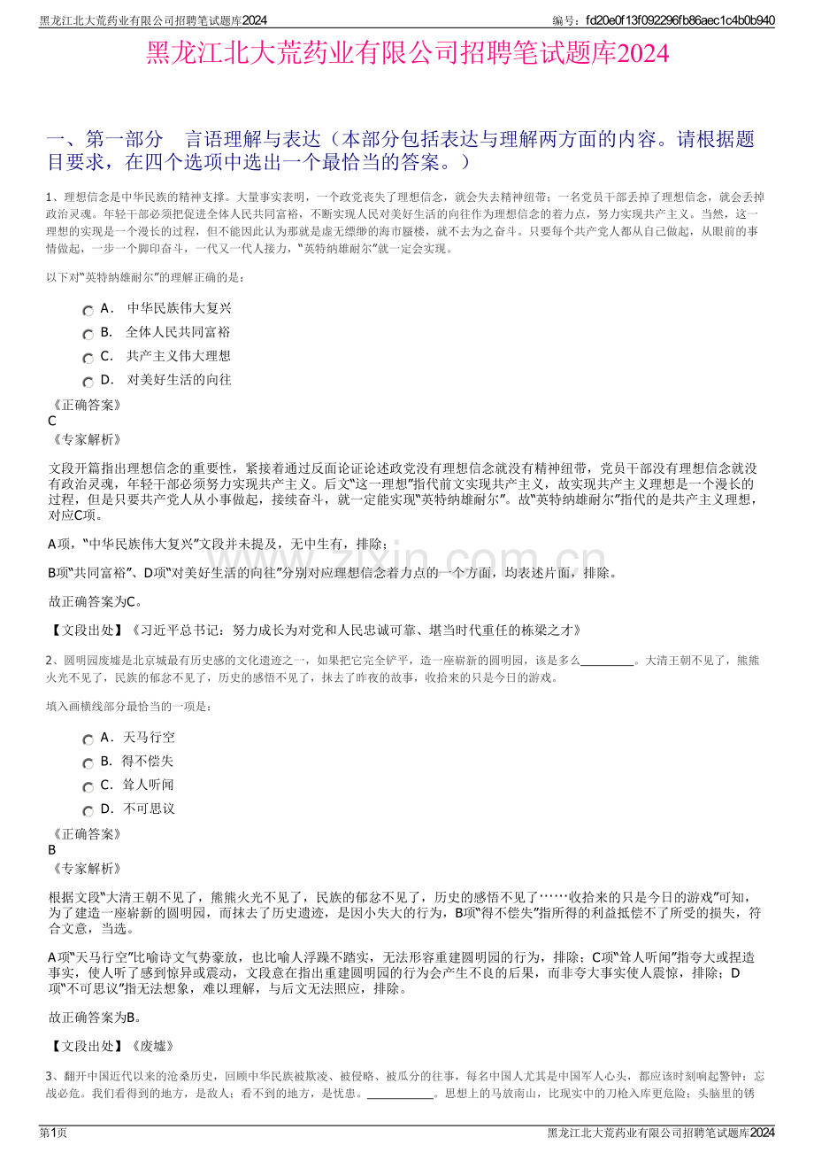 黑龙江北大荒药业有限公司招聘笔试题库2024.pdf_第1页