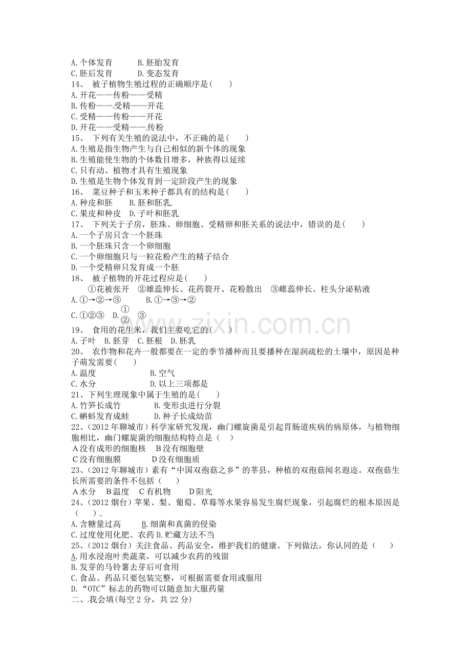 【课时练】(浙教版)七年级科学下册+第1章+代代相传的生命+单元测试卷.doc_第2页