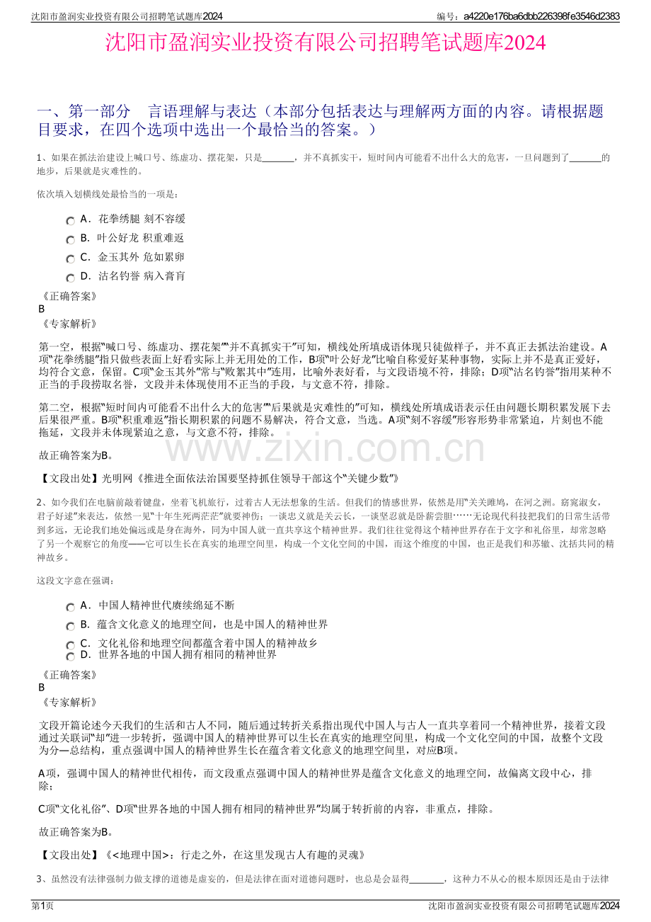 沈阳市盈润实业投资有限公司招聘笔试题库2024.pdf_第1页