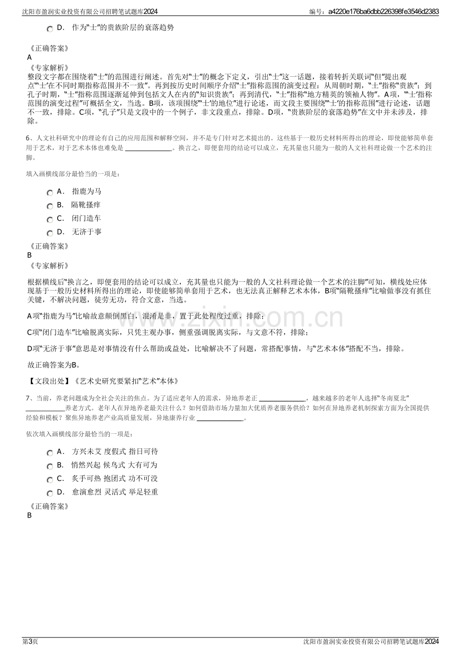 沈阳市盈润实业投资有限公司招聘笔试题库2024.pdf_第3页