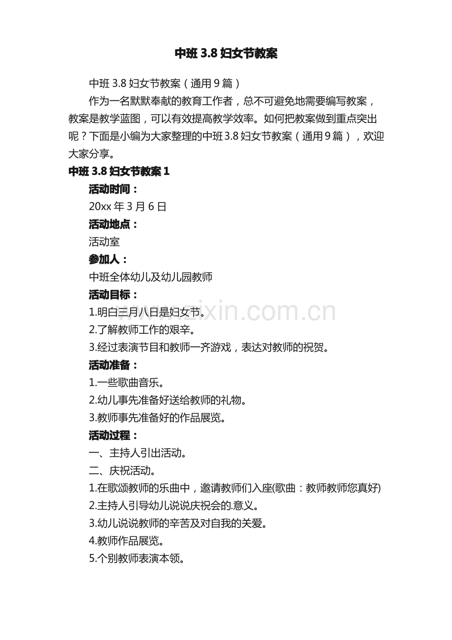 中班3.8妇女节教案（通用9篇）.pdf_第1页