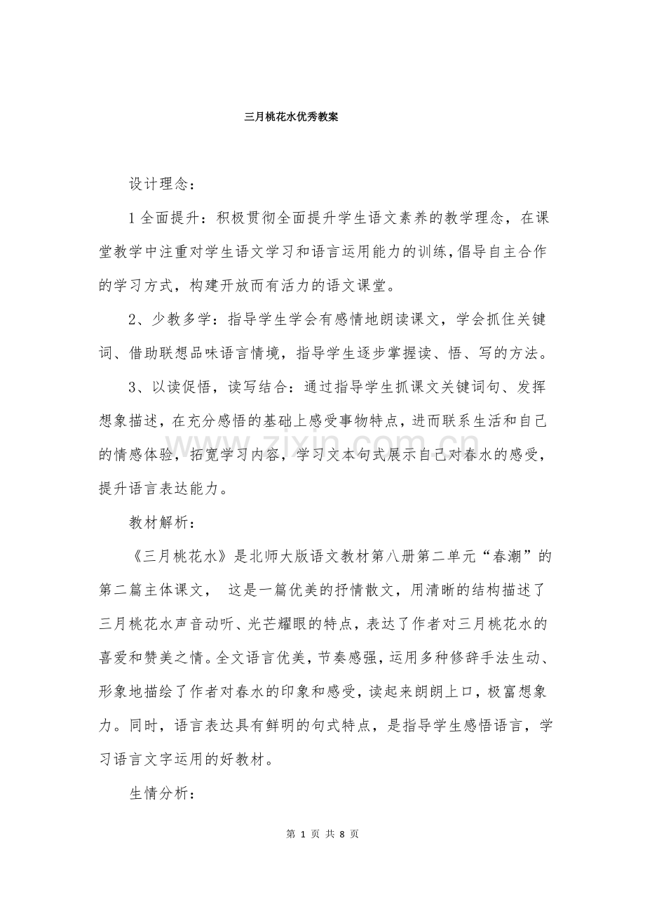 三月桃花水优秀教案.pdf_第1页