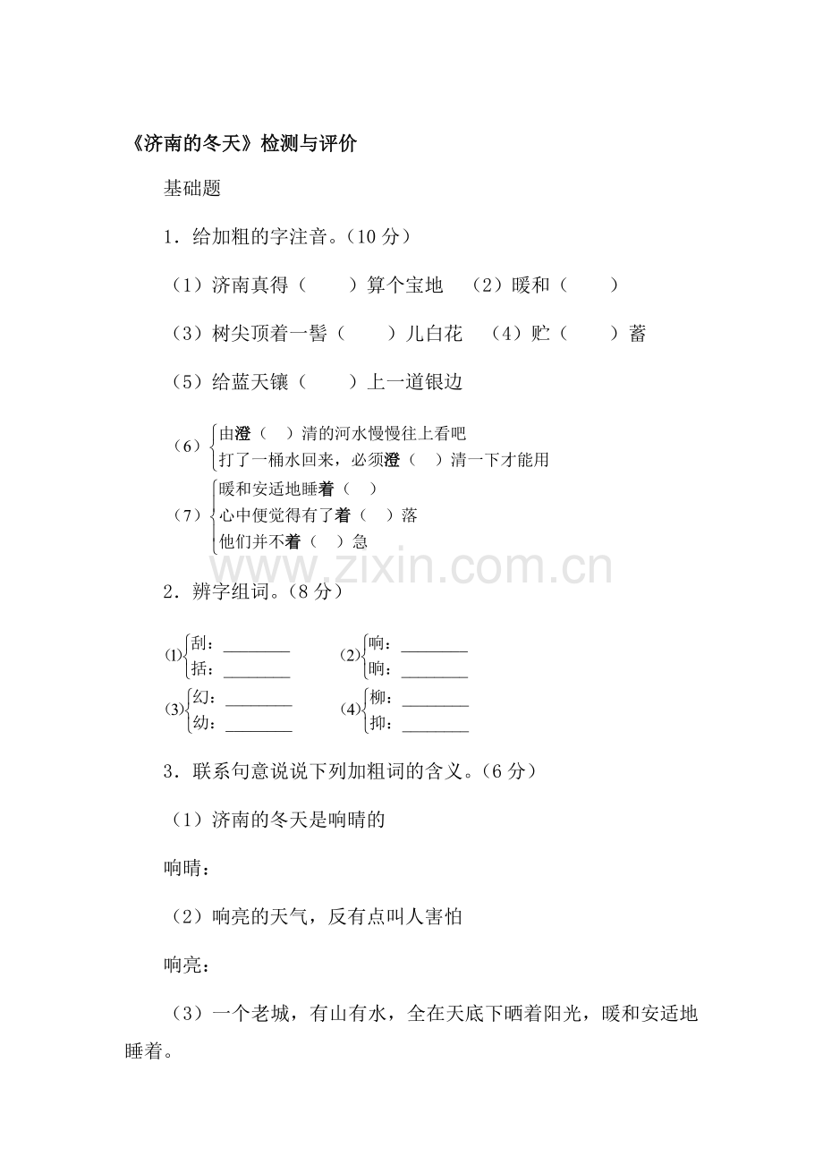 济南的冬天检测与评价.doc_第1页