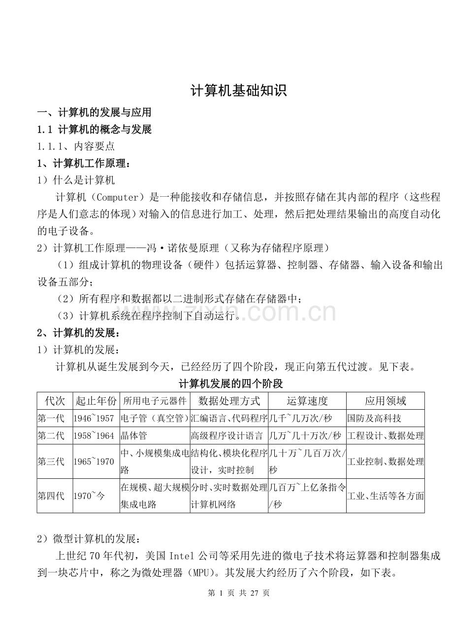 计算机基础知识理论.doc_第1页