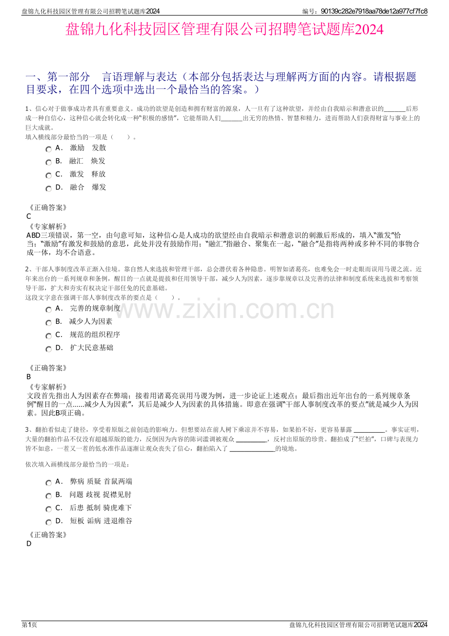 盘锦九化科技园区管理有限公司招聘笔试题库2024.pdf_第1页