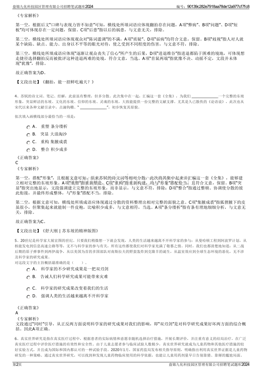 盘锦九化科技园区管理有限公司招聘笔试题库2024.pdf_第2页