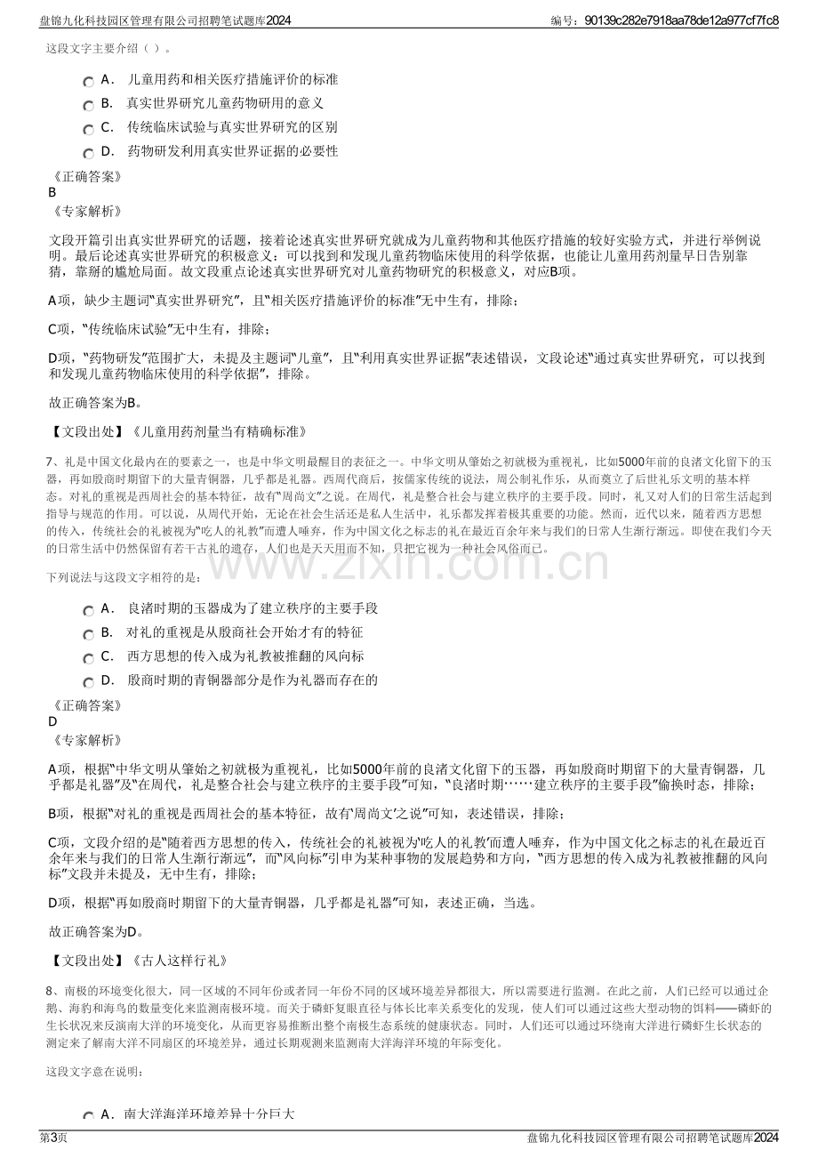 盘锦九化科技园区管理有限公司招聘笔试题库2024.pdf_第3页