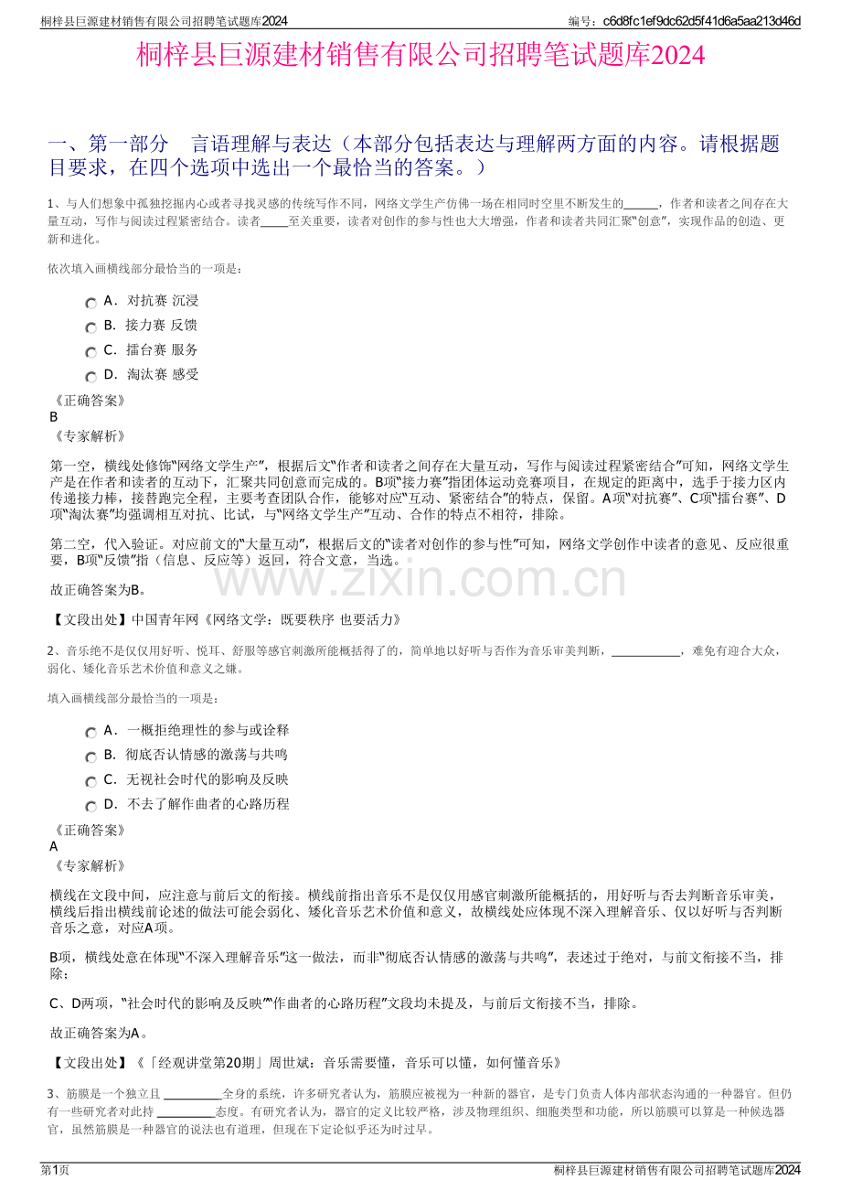 桐梓县巨源建材销售有限公司招聘笔试题库2024.pdf_第1页