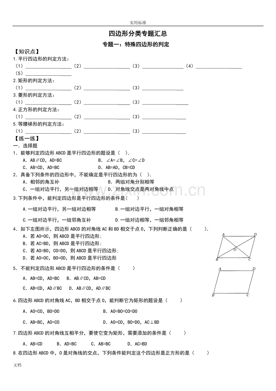 特殊地平行四边形专题(题型详细分类).doc_第2页