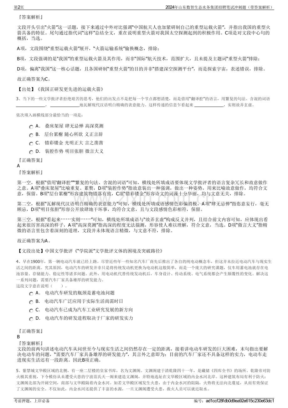 2024年山东数智生态水务集团招聘笔试冲刺题（带答案解析）.pdf_第2页