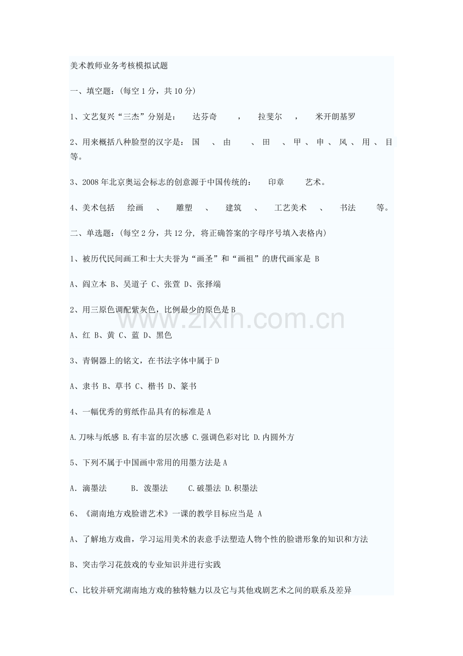 美术教师招考试题含答案.doc_第1页