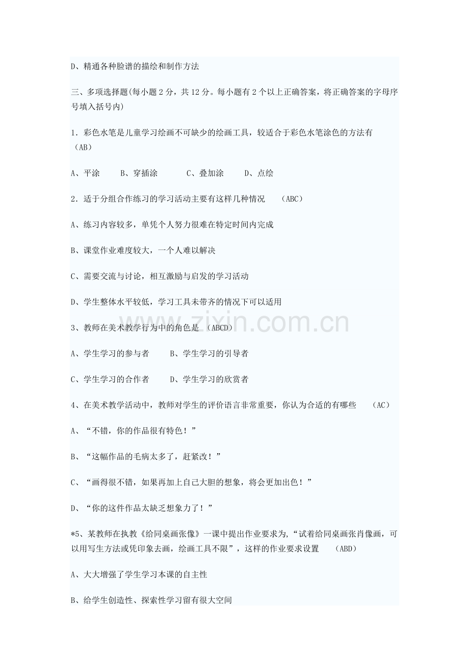 美术教师招考试题含答案.doc_第2页