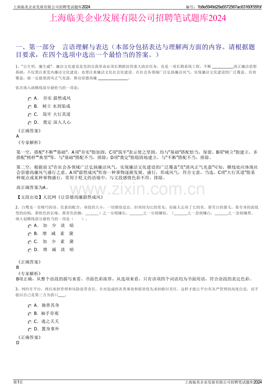 上海临美企业发展有限公司招聘笔试题库2024.pdf_第1页