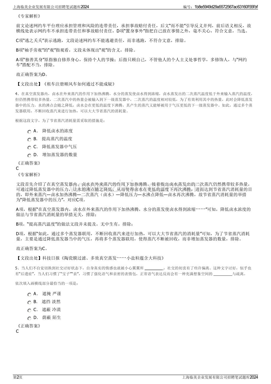 上海临美企业发展有限公司招聘笔试题库2024.pdf_第2页