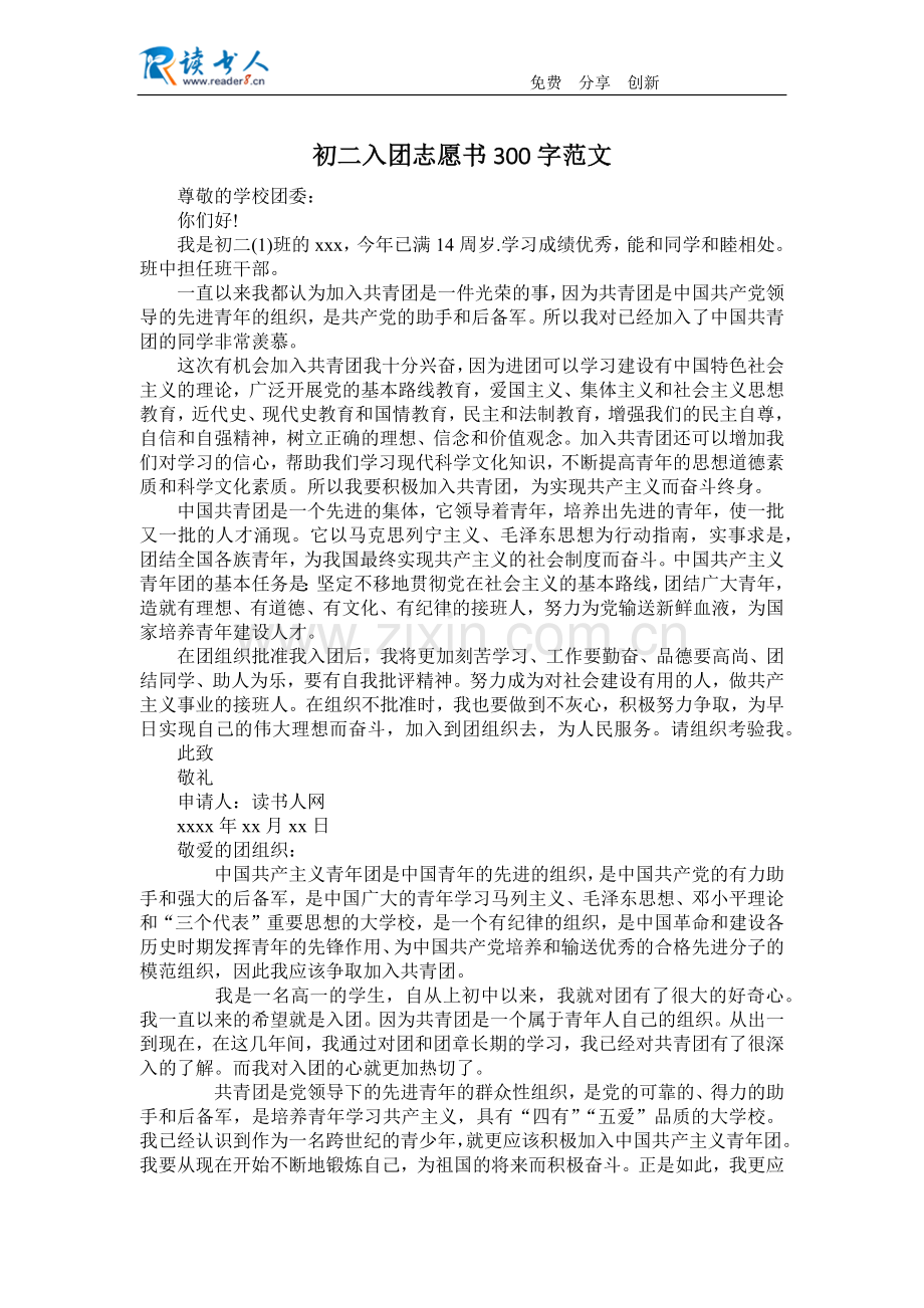 初二入团志愿书300字范文.doc_第1页