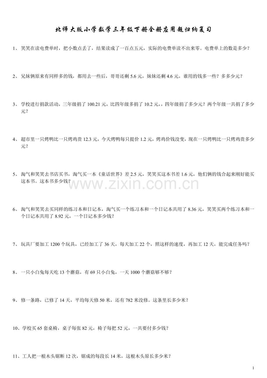 北师大版小学数学三年级下册全册应用题归纳复习(整理好的).doc_第1页