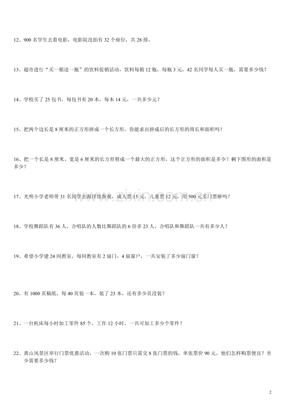 北师大版小学数学三年级下册全册应用题归纳复习(整理好的).doc_第2页