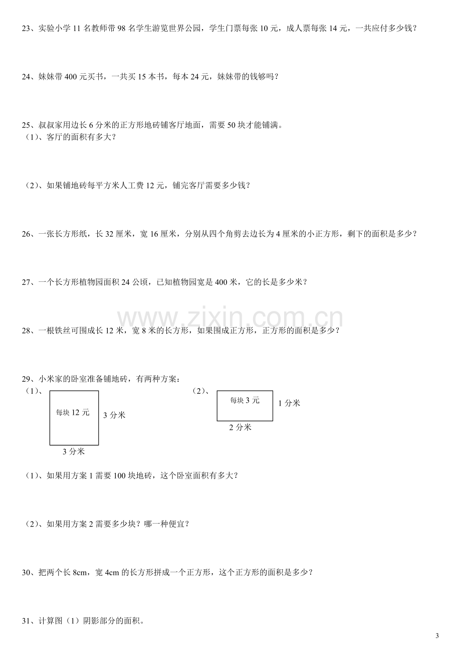 北师大版小学数学三年级下册全册应用题归纳复习(整理好的).doc_第3页