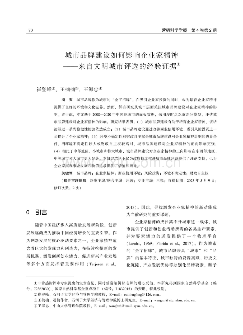 城市品牌建设如何影响企业家精神——来自文明城市评选的经验证据.pdf_第1页