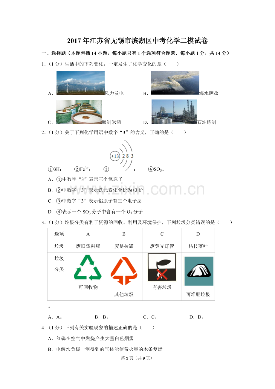 2017年江苏省无锡市滨湖区中考化学二模试卷.doc_第1页