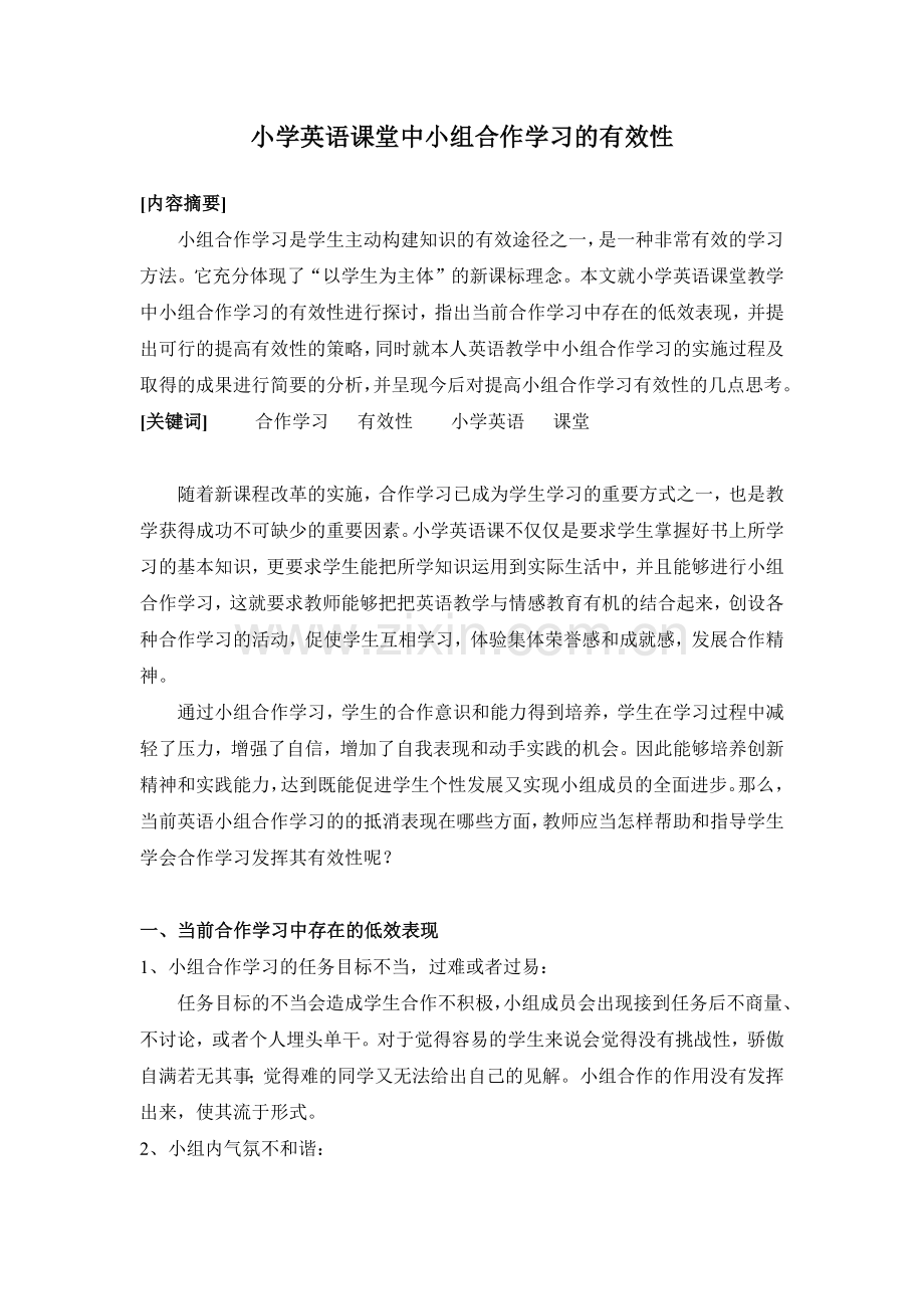 小学英语课堂中小组合作学习的有效性.doc_第1页