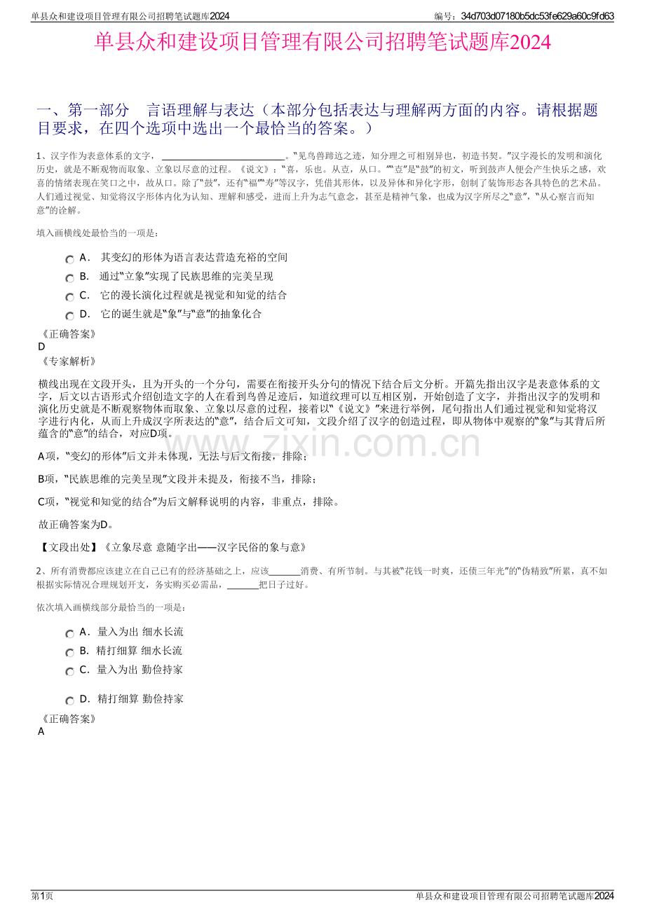 单县众和建设项目管理有限公司招聘笔试题库2024.pdf_第1页