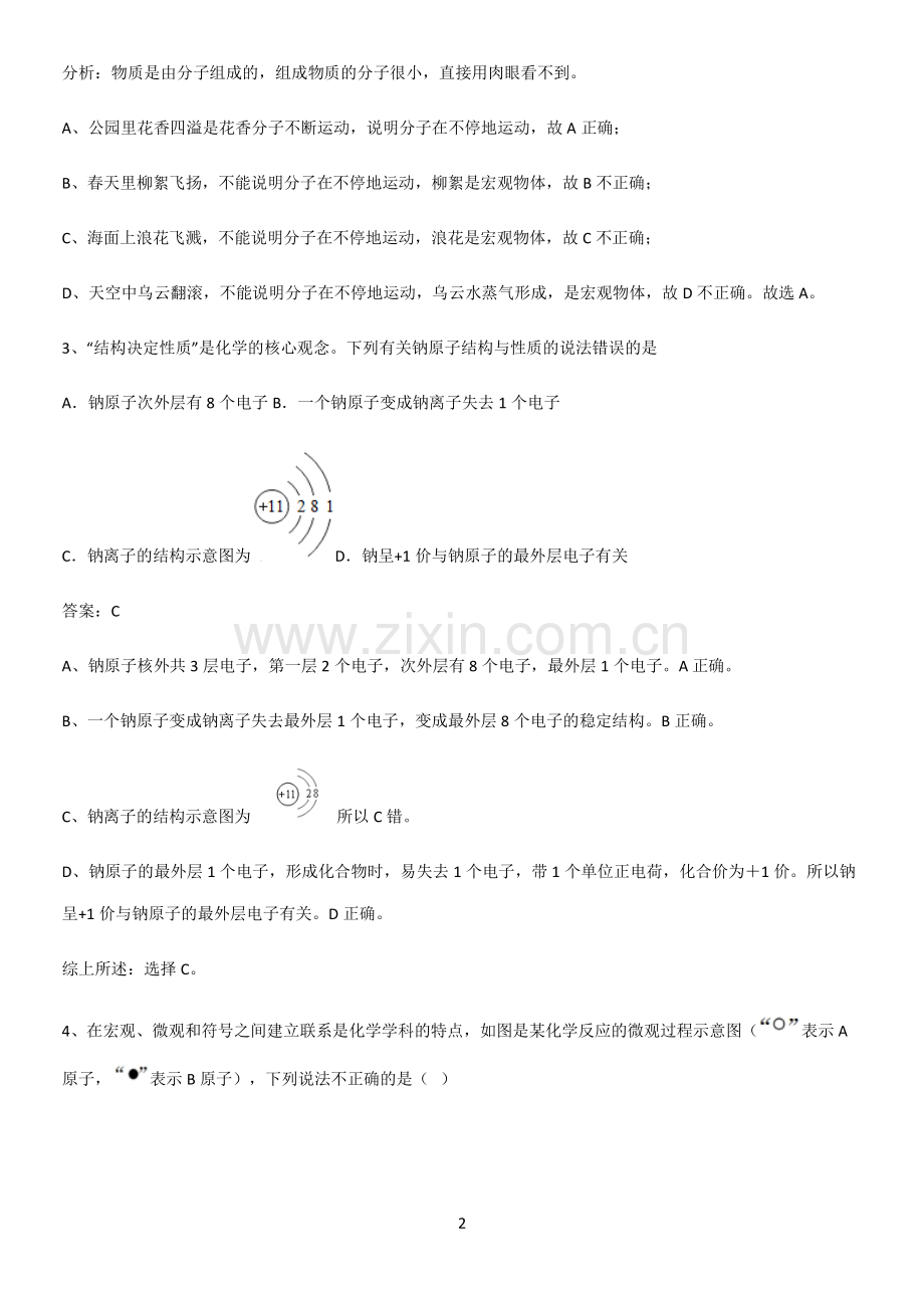 人教版2023初中化学九年级化学上册第三单元物质构成的奥秘必考考点训练.pdf_第2页