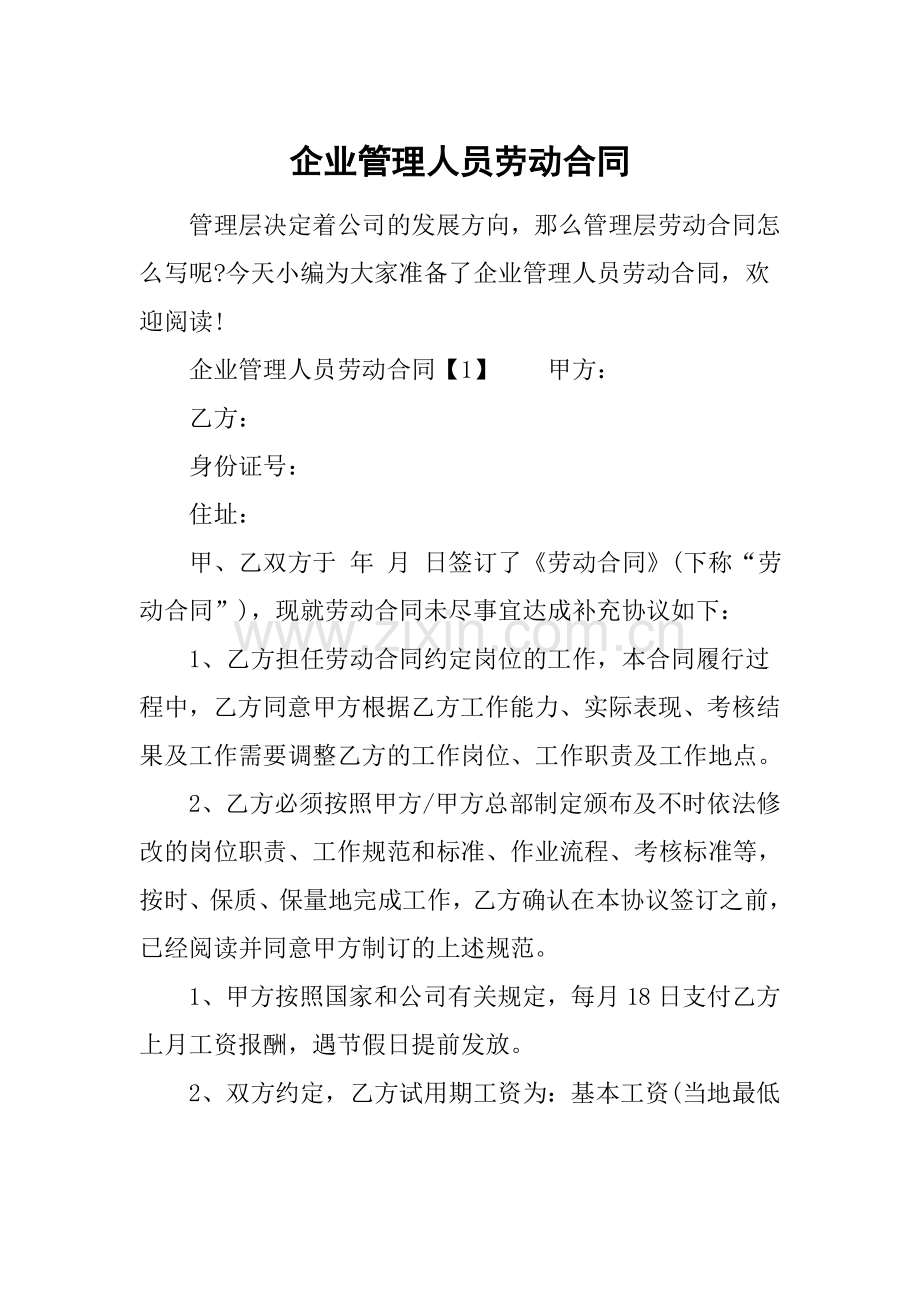 企业管理人员劳动合同.docx_第1页