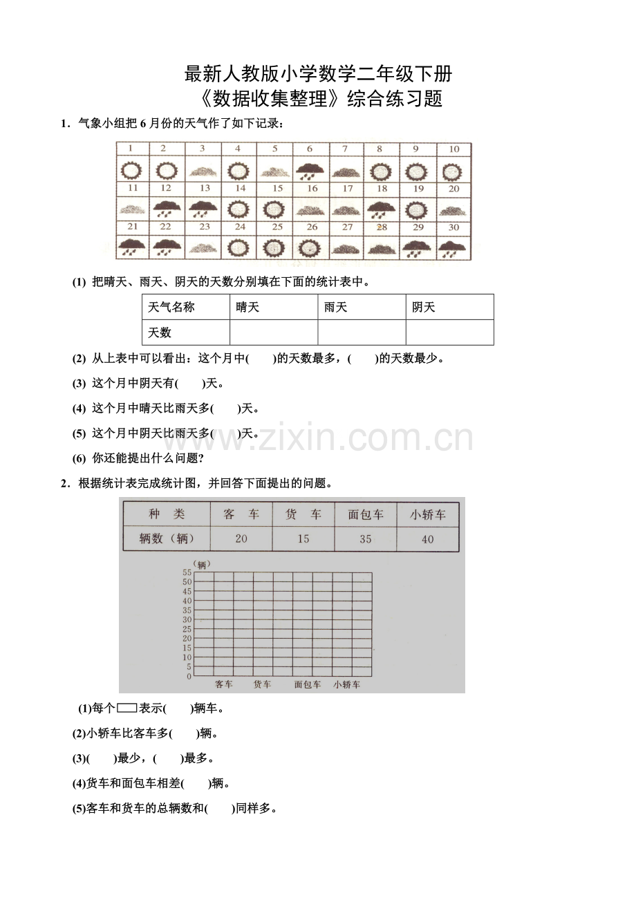 新人教版二年级下册数据收集整理练习题(改).doc_第1页