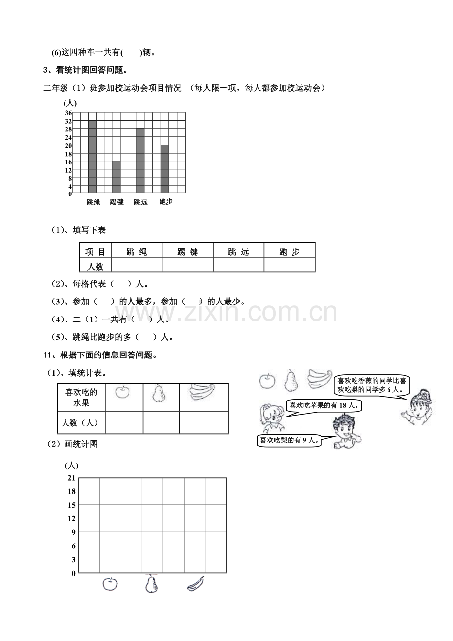 新人教版二年级下册数据收集整理练习题(改).doc_第2页