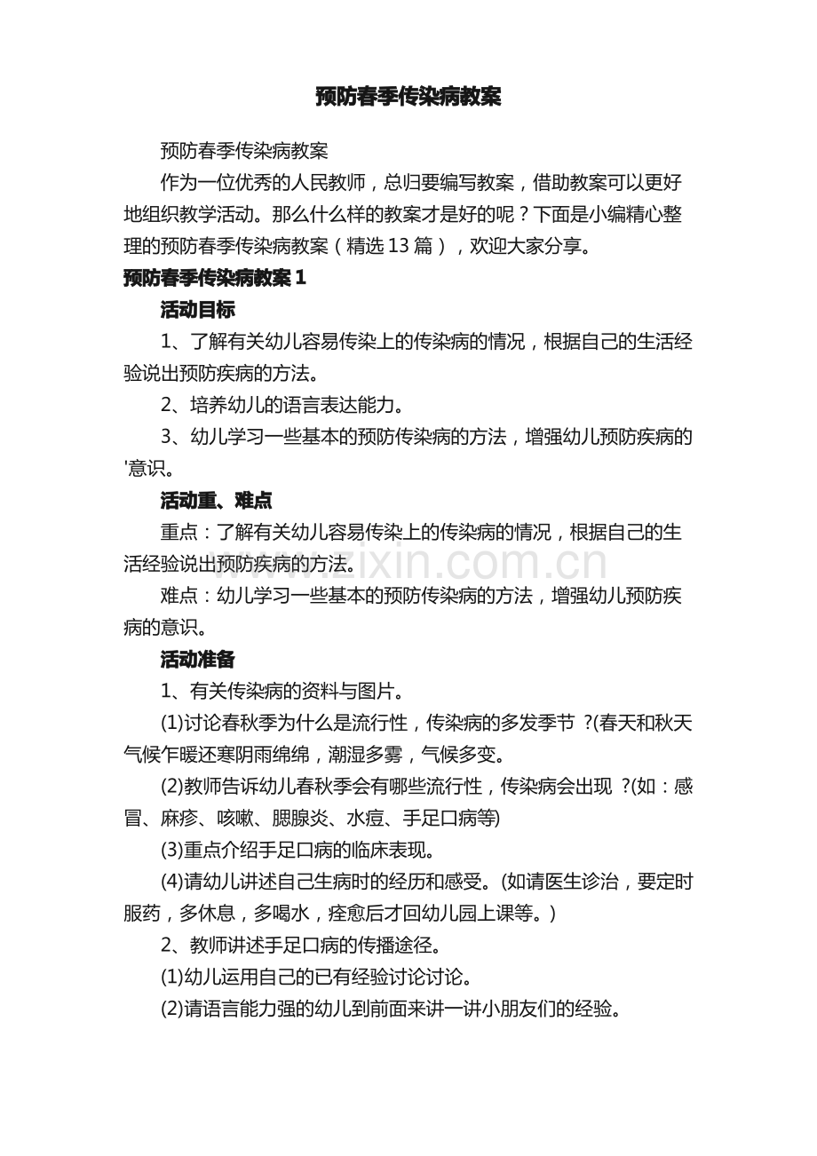 预防春季传染病教案（13篇）.pdf_第1页