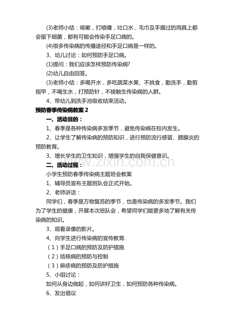 预防春季传染病教案（13篇）.pdf_第2页