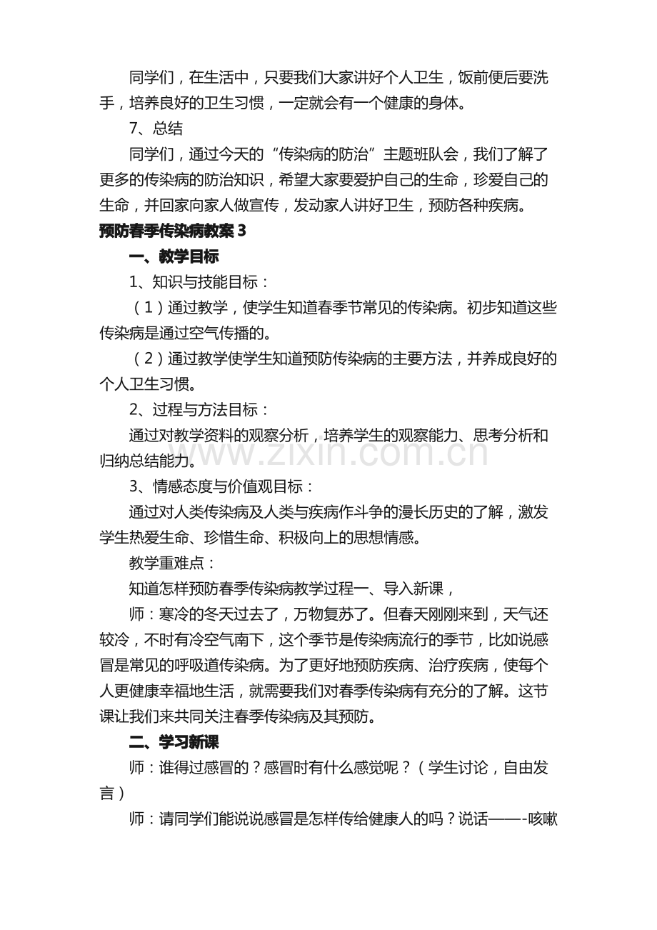 预防春季传染病教案（13篇）.pdf_第3页