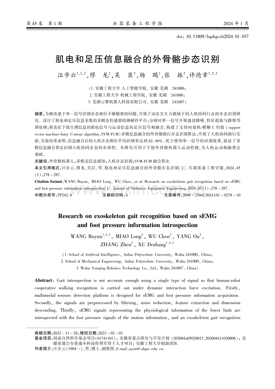 肌电和足压信息融合的外骨骼步态识别.pdf_第1页