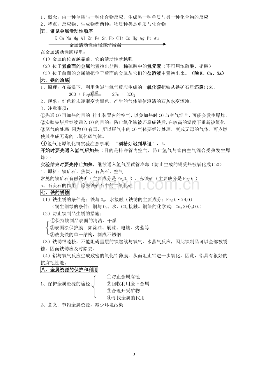 科粤版九年级化学下册各单元复习提纲.doc_第3页