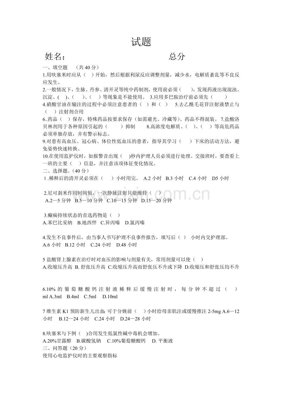 常用急救药品及器械知识试题.doc_第1页