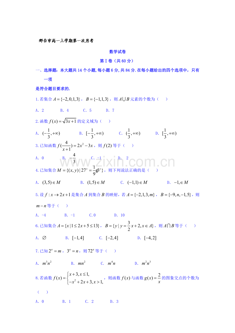 河北省邢台市2016-2017学年高一数学上册第一次月考试题1.doc_第1页