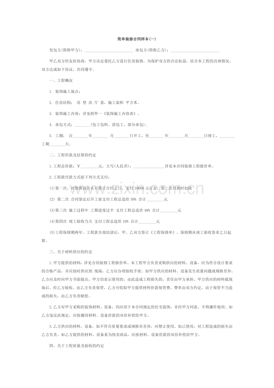 简单装修合同样本(2).doc_第1页