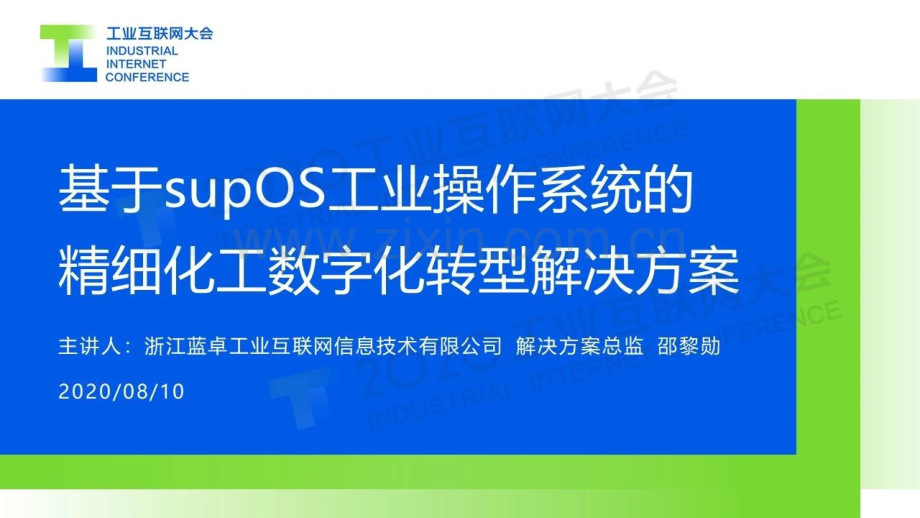 基于supOS工业操作系统的精细化工数字化转型解决方案.pdf_第1页