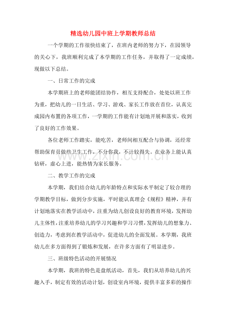 2019年幼儿园中班上学期教师总结.doc_第1页