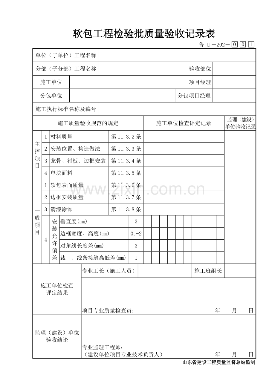 鲁JJ－202软包工程检验批质量验收记录表.DOC_第1页