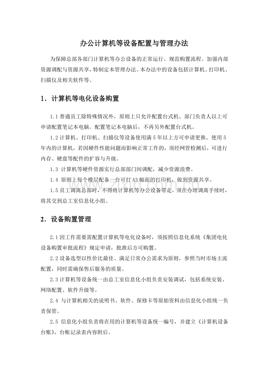 办公计算机等设备配置与管理办法.doc_第2页