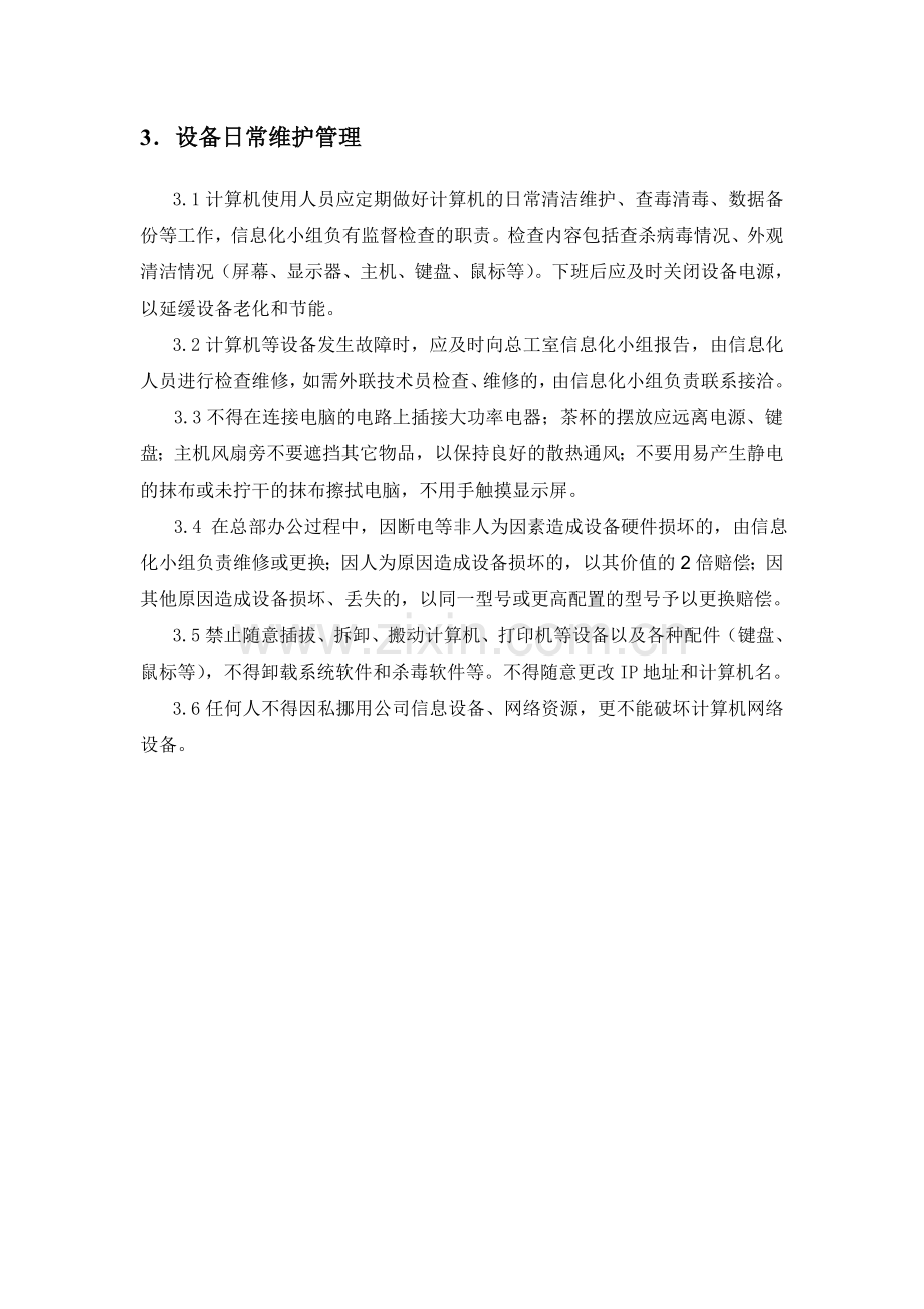 办公计算机等设备配置与管理办法.doc_第3页