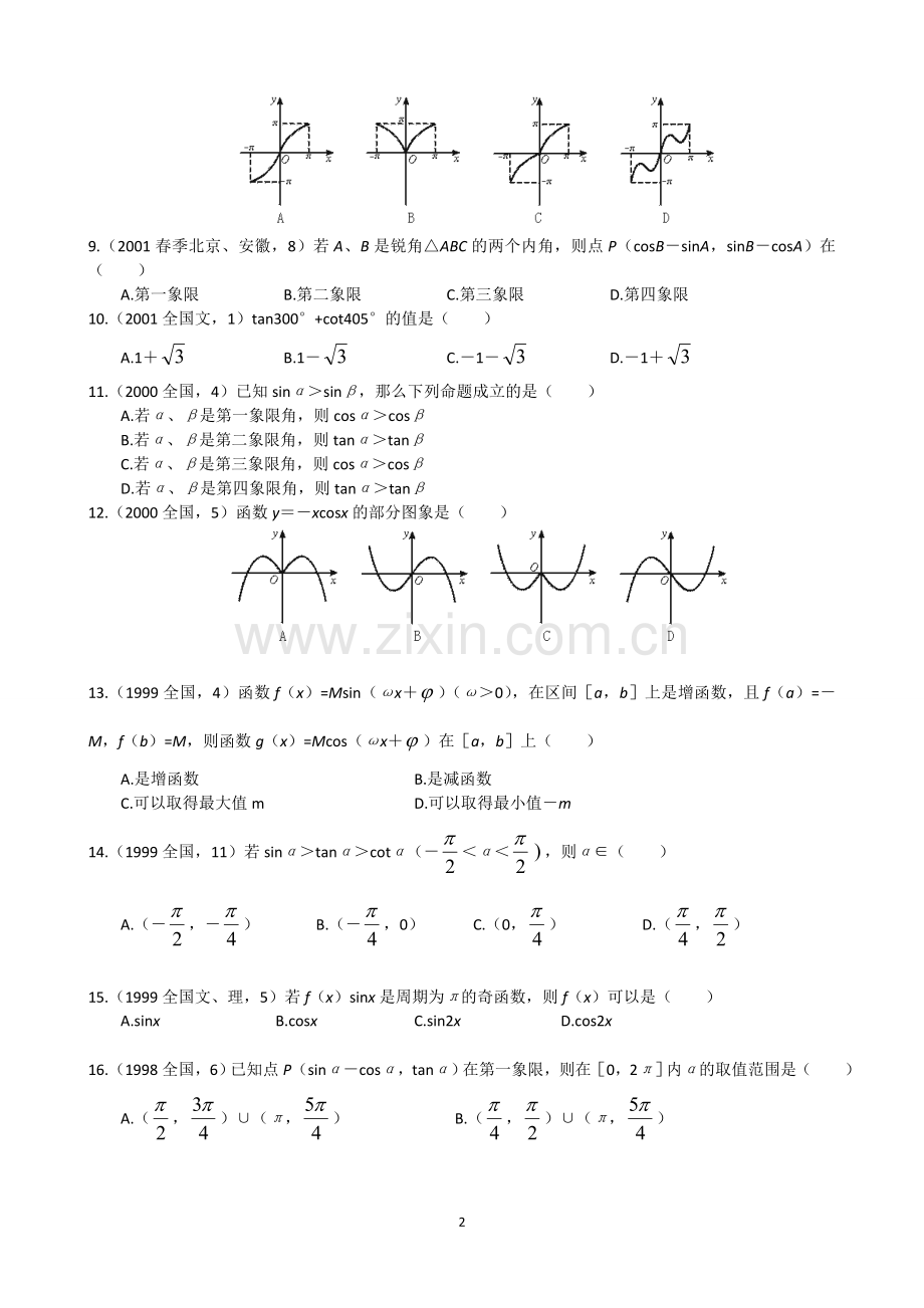 历届高考三角函数习题集.doc_第2页