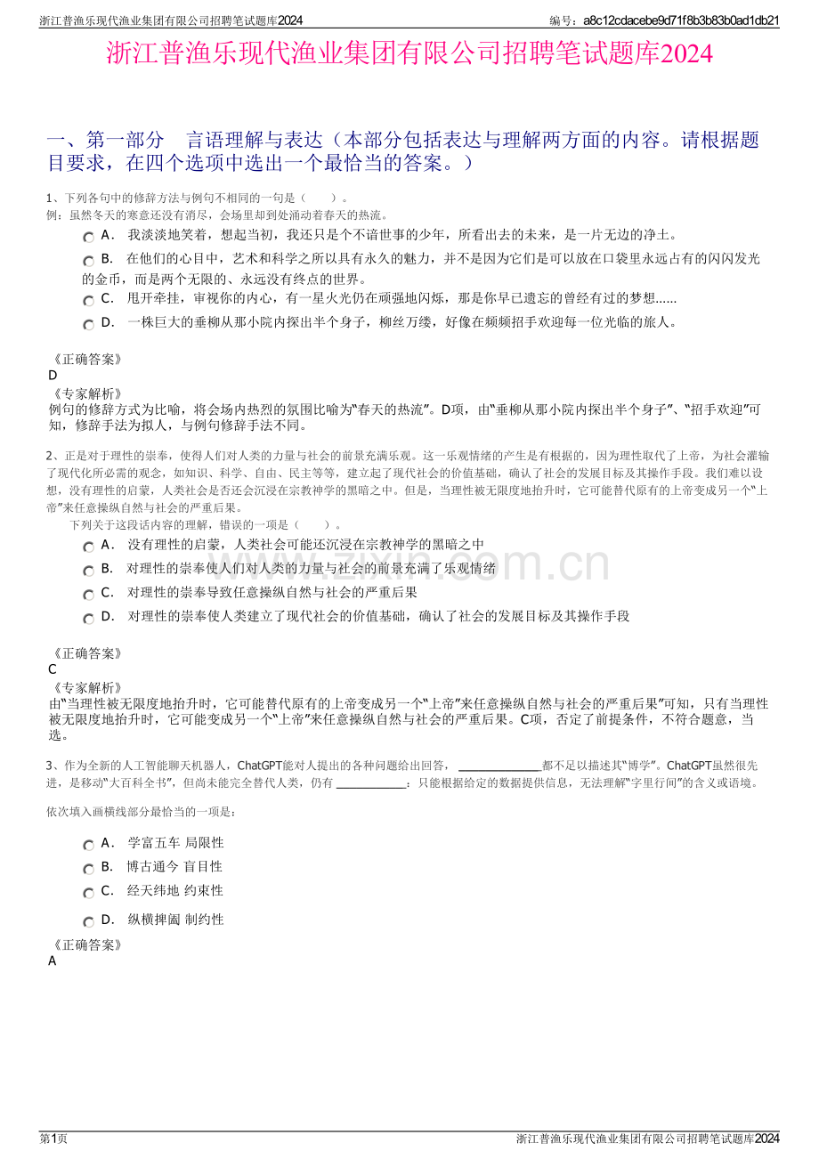 浙江普渔乐现代渔业集团有限公司招聘笔试题库2024.pdf_第1页