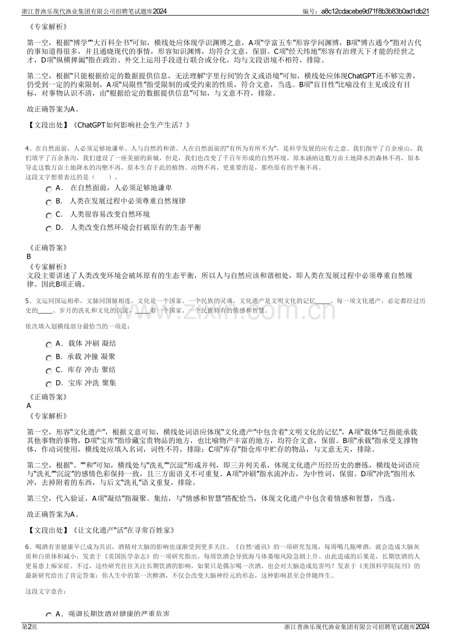 浙江普渔乐现代渔业集团有限公司招聘笔试题库2024.pdf_第2页