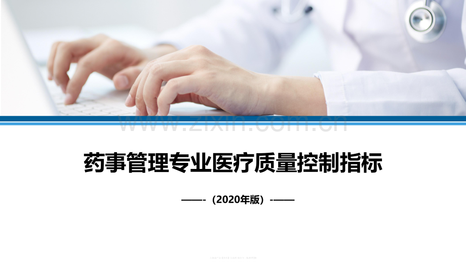 2020年药事管理专业医疗质量控制指标.pdf_第1页